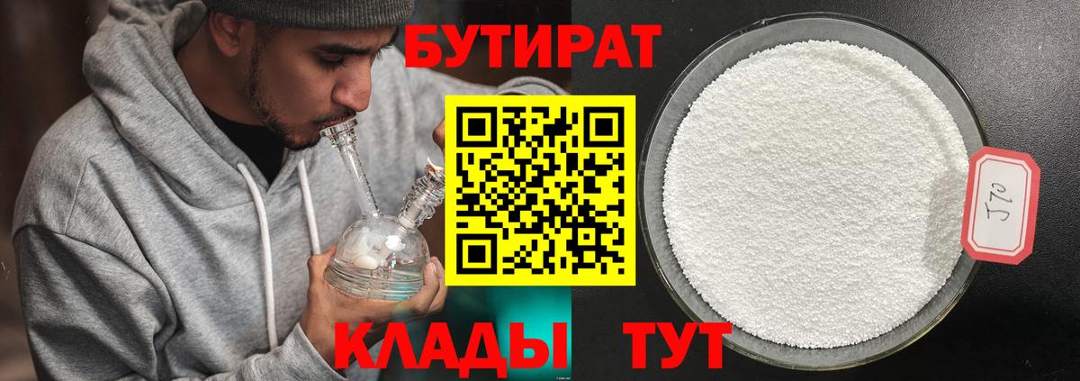 БУТИРАТ 99% Торжок
